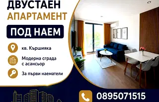 Двустаен апартамент с гледка към река Марица в Кършияка, Пловдив