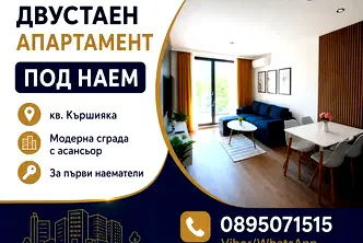 Двустаен апартамент с гледка към река Марица в Кършияка, Пловдив