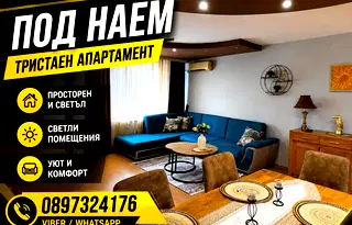 Тристаен апартамент с югоизточно изложение в Кършияка, Пловдив