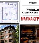 Тристаен апартамент в Кючук Париж, Пловдив с тераса