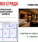 Тристаен апартамент в Кючук Париж с голяма тераса в Пловдив