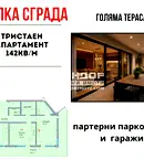 Тристаен апартамент в Кючук Париж с голяма тераса в Пловдив