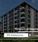 Тристаен апартамент в Пловдив, Остромила