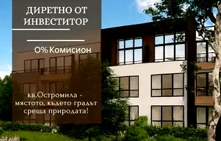 Тристаен апартамент в Пловдив, Остромила