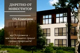 Тристаен апартамент в Пловдив, Остромила