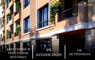 Тристаен апартамент с веранда в Остромила, Пловдив