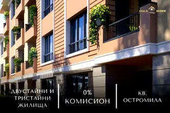 Тристаен апартамент с веранда в Остромила, Пловдив