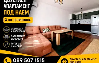 Двустаен апартамент с паркомясто в Остромила, Пловдив