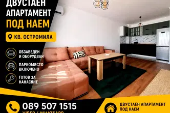 Двустаен апартамент с паркомясто в Остромила, Пловдив
