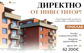 Двустаен апартамент в Пловдив, Прослав с тераса