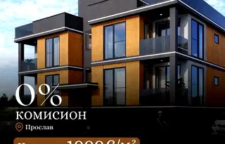Двустаен апартамент в Прослав с две тераси
