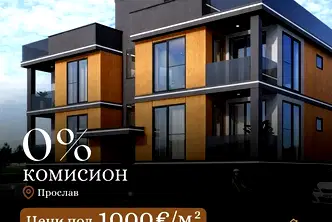 Двустаен апартамент в Прослав с две тераси