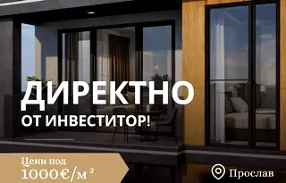 Двустаен апартамент в Пловдив, Прослав
