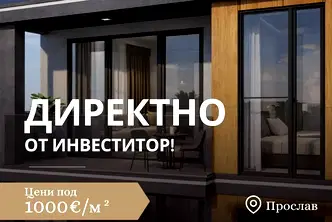 Тристаен апартамент в Пловдив, Прослав