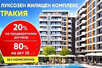Просторен 2-стаен апартамент в Тракия с асансьор
