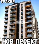 Тристаен апартамент в Тракия с тераса и ново строителство