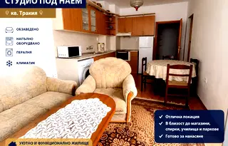 Едностаен апартамент в Тракия, Пловдив с оборудвана кухня