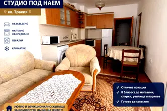 Едностаен апартамент в Тракия, Пловдив с оборудвана кухня