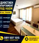 Едностаен апартамент в Тракия, Пловдив с асансьор и охрана