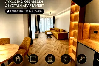 Луксозен 2-стаен апартамент с тераса в Тракия, Пловдив
