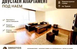Двустаен апартамент в Тракия с просторен балкон в Пловдив