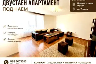 Двустаен апартамент в Тракия с просторен балкон в Пловдив
