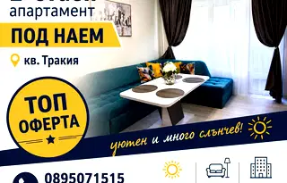 Двустаен апартамент в Тракия, Пловдив с балкон