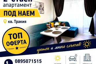 Двустаен апартамент в Тракия, Пловдив с балкон
