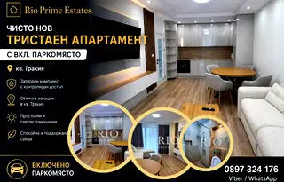Тристаен апартамент в затворен комплекс в Тракия, Пловдив
