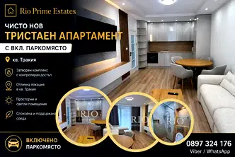 Тристаен апартамент в затворен комплекс в Тракия, Пловдив