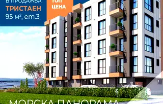 Тристаен апартамент в Бургас, Поморие