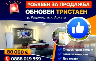 Тристаен апартамент в Перник, Радомир