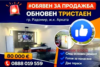 Тристаен апартамент в Перник, Радомир