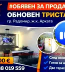 Тристаен апартамент в Перник, Радомир