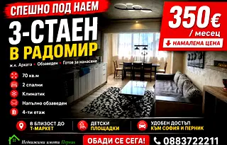Тристаен апартамент в Перник, Радомир
