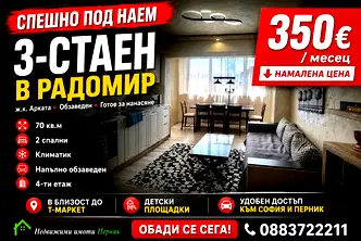 Тристаен апартамент в Перник, Радомир