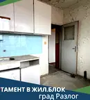 Тристаен апартамент в Благоевград, Разлог