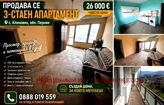 Тристаен апартамент в Перник, с. Кленовик