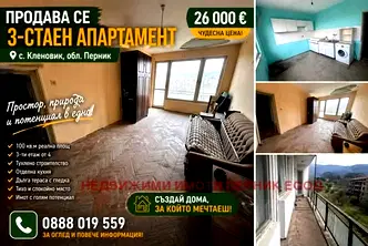 Тристаен апартамент в Перник, с. Кленовик