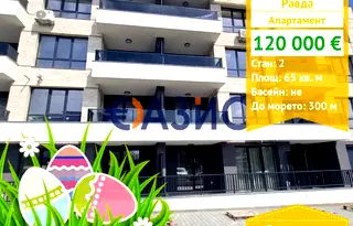 Двустаен апартамент в Бургас, с. Равда