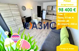 Двустаен апартамент в Бургас, с. Равда