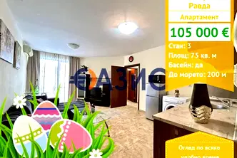 Тристаен апартамент в Бургас, с. Равда