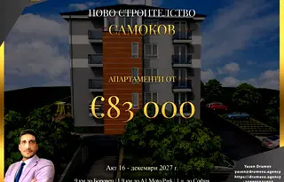 Двустаен апартамент в София, Самоков