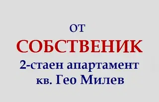 Двустаен апартамент с тераса в Гео Милев, София
