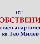 Двустаен апартамент с тераса в Гео Милев, София