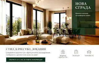 Тристаен апартамент в Лозенец с висок клас строителство