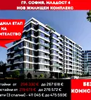 Двустаен апартамент в Младост 4 с контролиран достъп