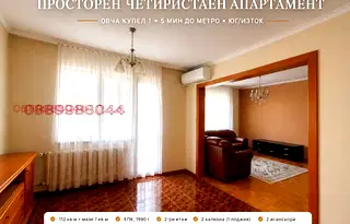 Четиристаен апартамент с два балкона в Овча купел 1, София