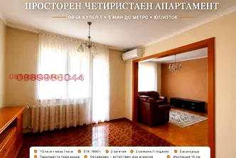 Четиристаен апартамент с два балкона в Овча купел 1, София