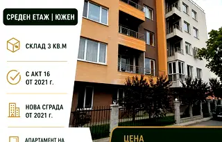 Двустаен апартамент с южно изложение в Овча купел, София
